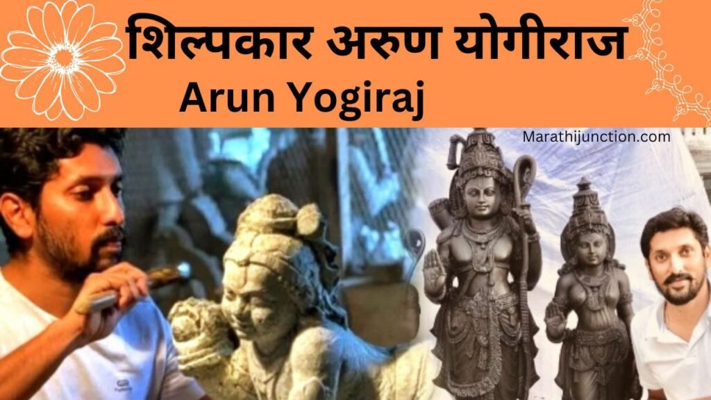 Arun Yogiraj ( अरुण योगीराज ) -कर्नाटकच्या शिल्पकार अरुण योगीराज यांची रामाची मूर्ती अयोध्येच्या राममंदिरात स्थापित होणार
